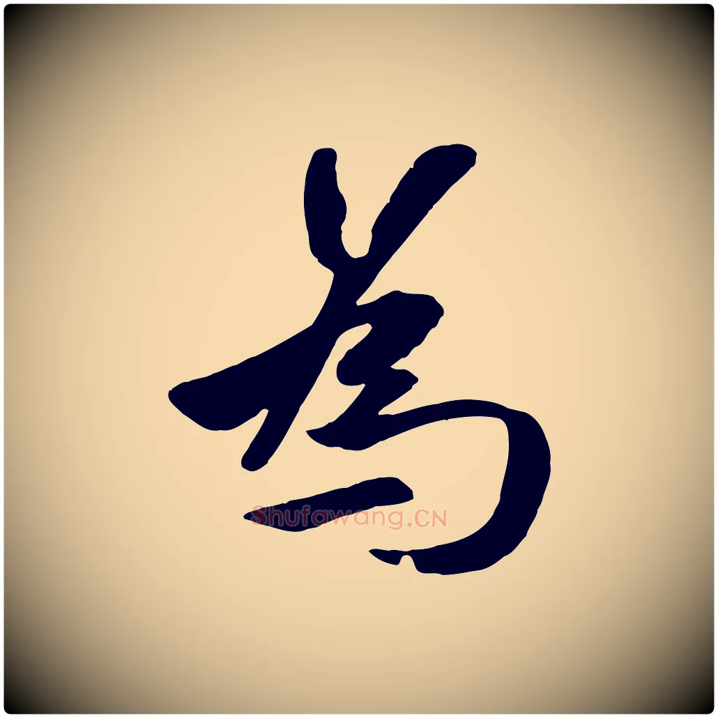 為毛笔行楷写法,摘自元代赵孟頫襄阳歌