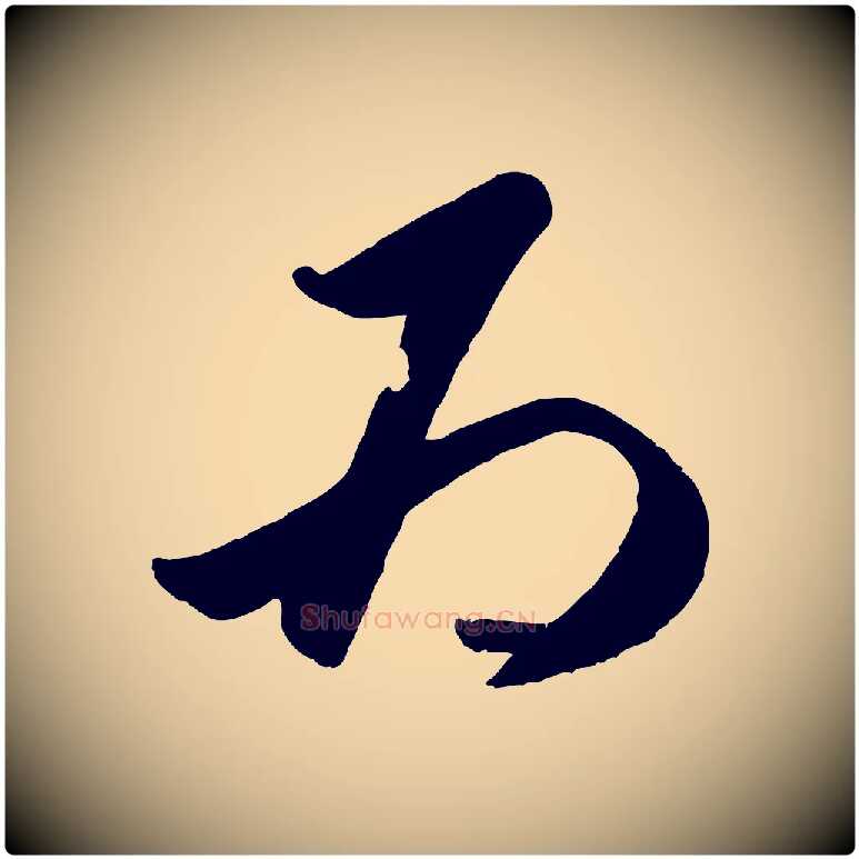 為毛笔行楷写法,摘自元代赵孟頫襄阳歌