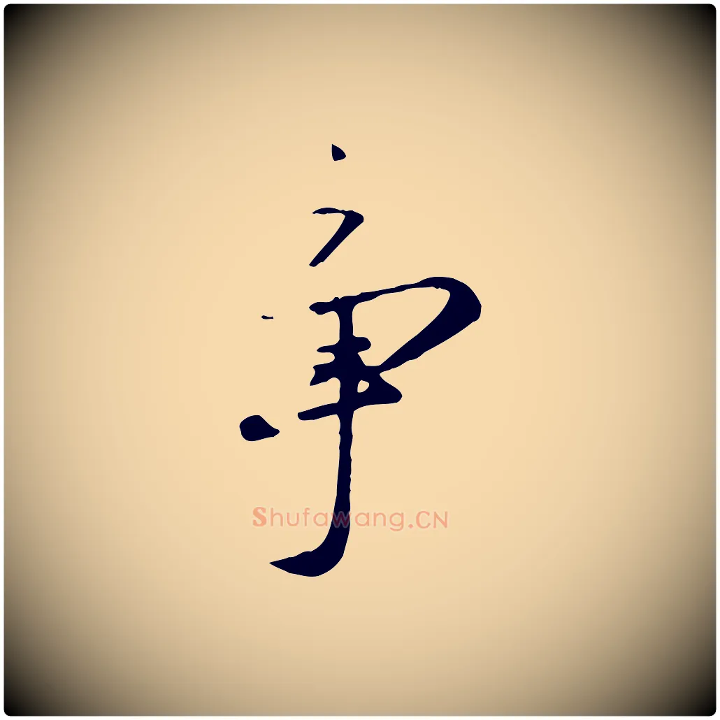 爭毛笔行楷写法,摘自元代赵孟頫襄阳歌