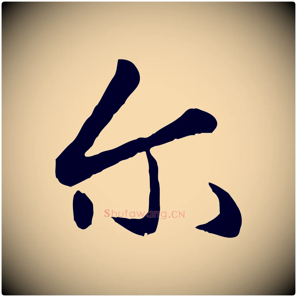 爾毛笔行楷写法,摘自元代赵孟頫襄阳歌