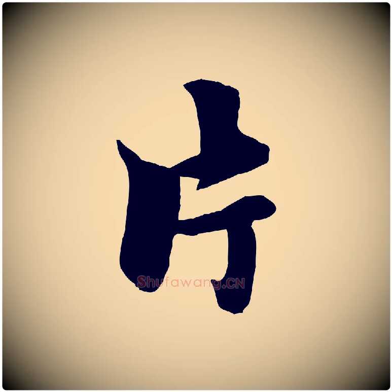片毛笔行楷写法,摘自元代赵孟頫襄阳歌
