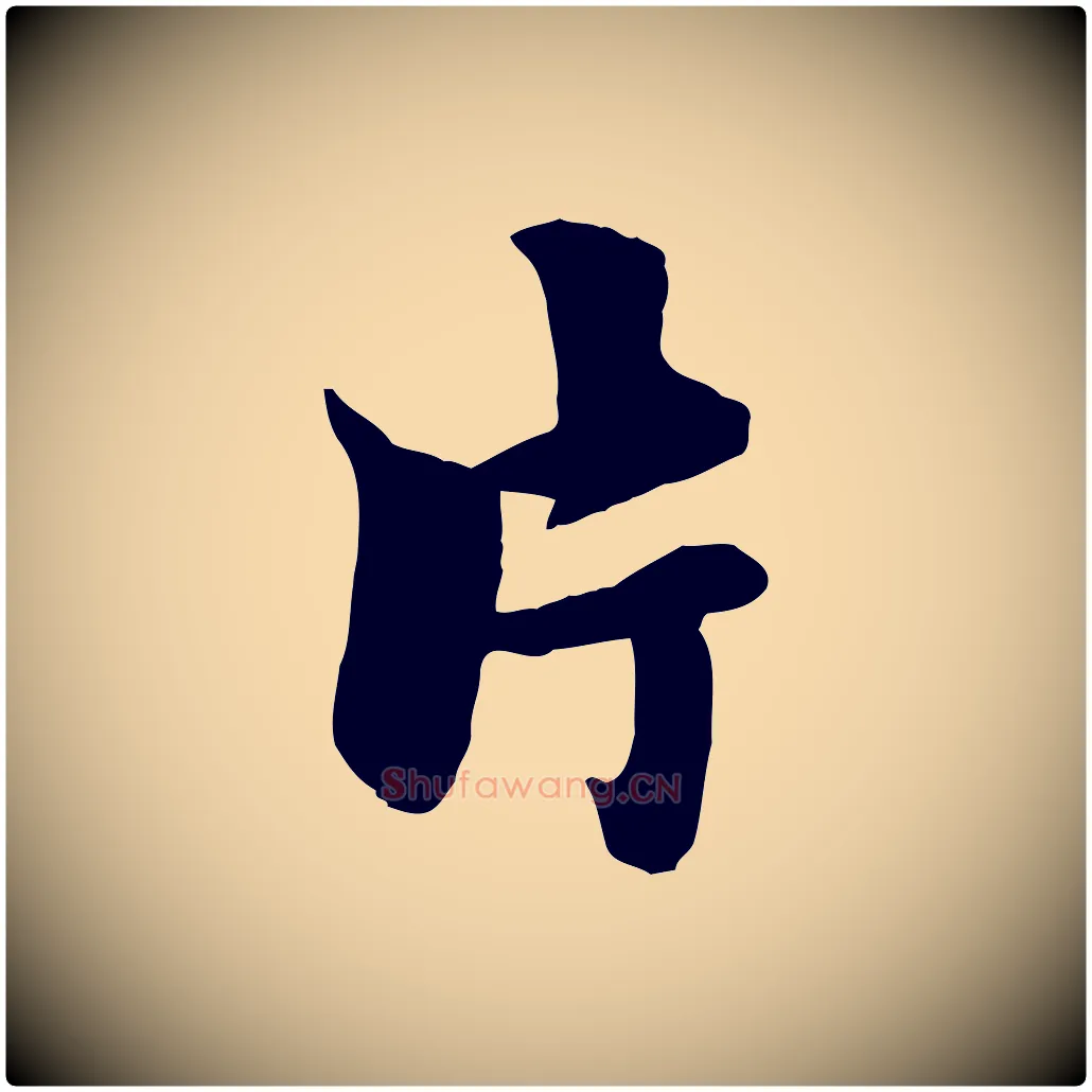 片毛笔行楷写法,摘自元代赵孟頫襄阳歌