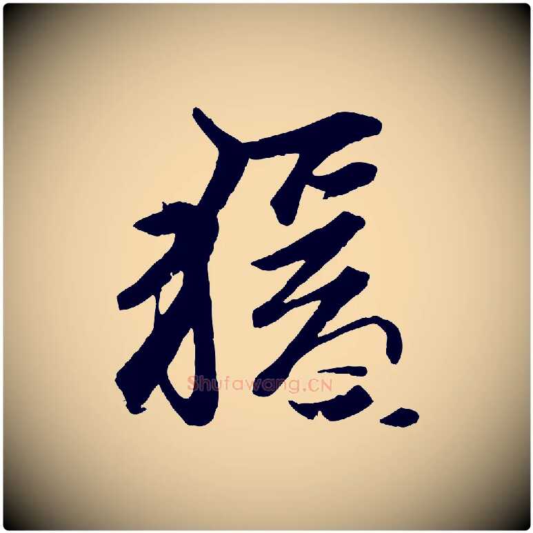 猿毛笔行楷写法,摘自元代赵孟頫襄阳歌