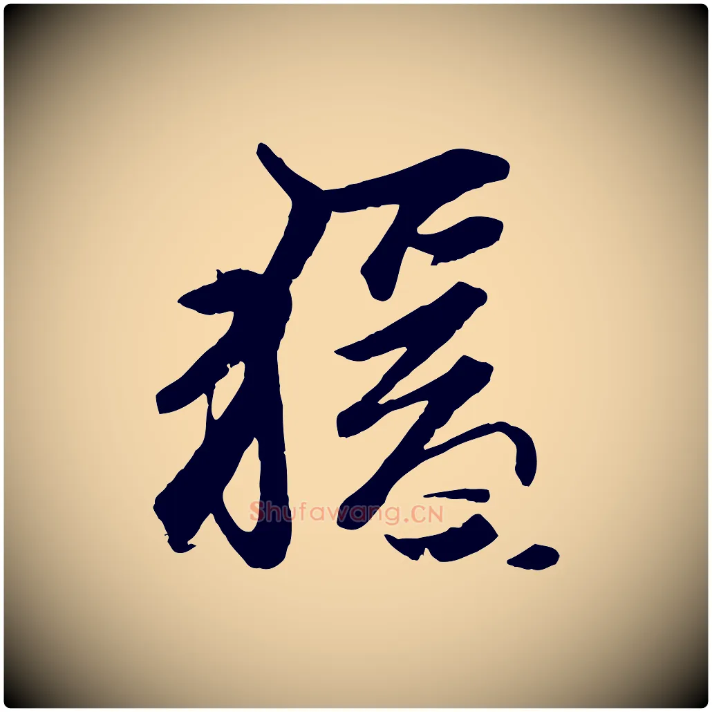 猿毛笔行楷写法,摘自元代赵孟頫襄阳歌
