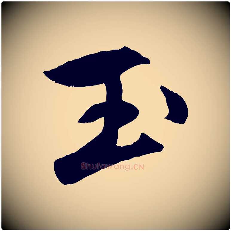玉毛笔行楷写法,摘自元代赵孟頫襄阳歌