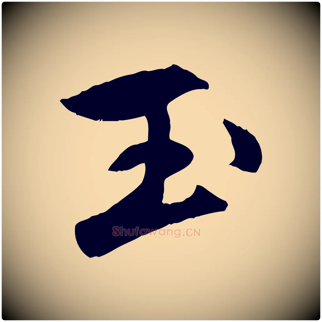 玉毛笔行楷写法,摘自元代赵孟頫襄阳歌