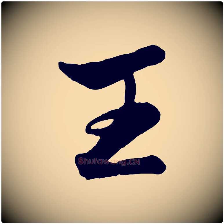 王毛笔行楷写法,摘自元代赵孟頫襄阳歌
