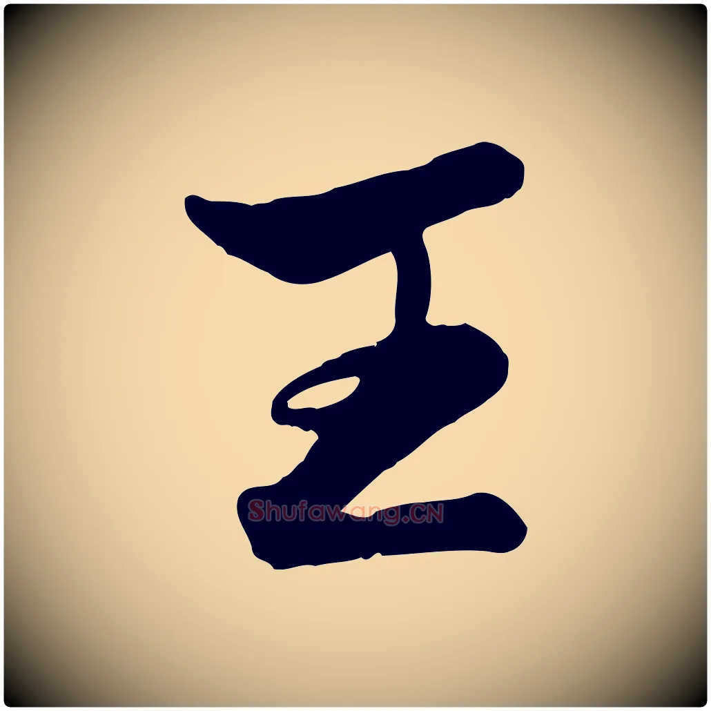 王毛笔行楷写法,摘自元代赵孟頫襄阳歌