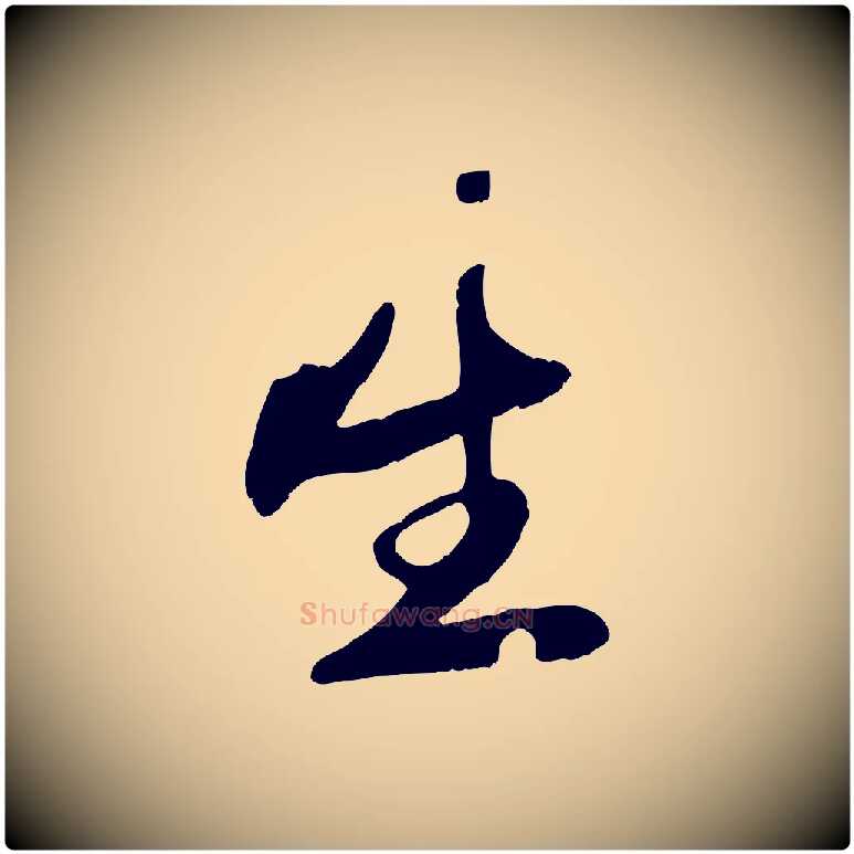 生毛笔行楷写法,摘自元代赵孟頫襄阳歌