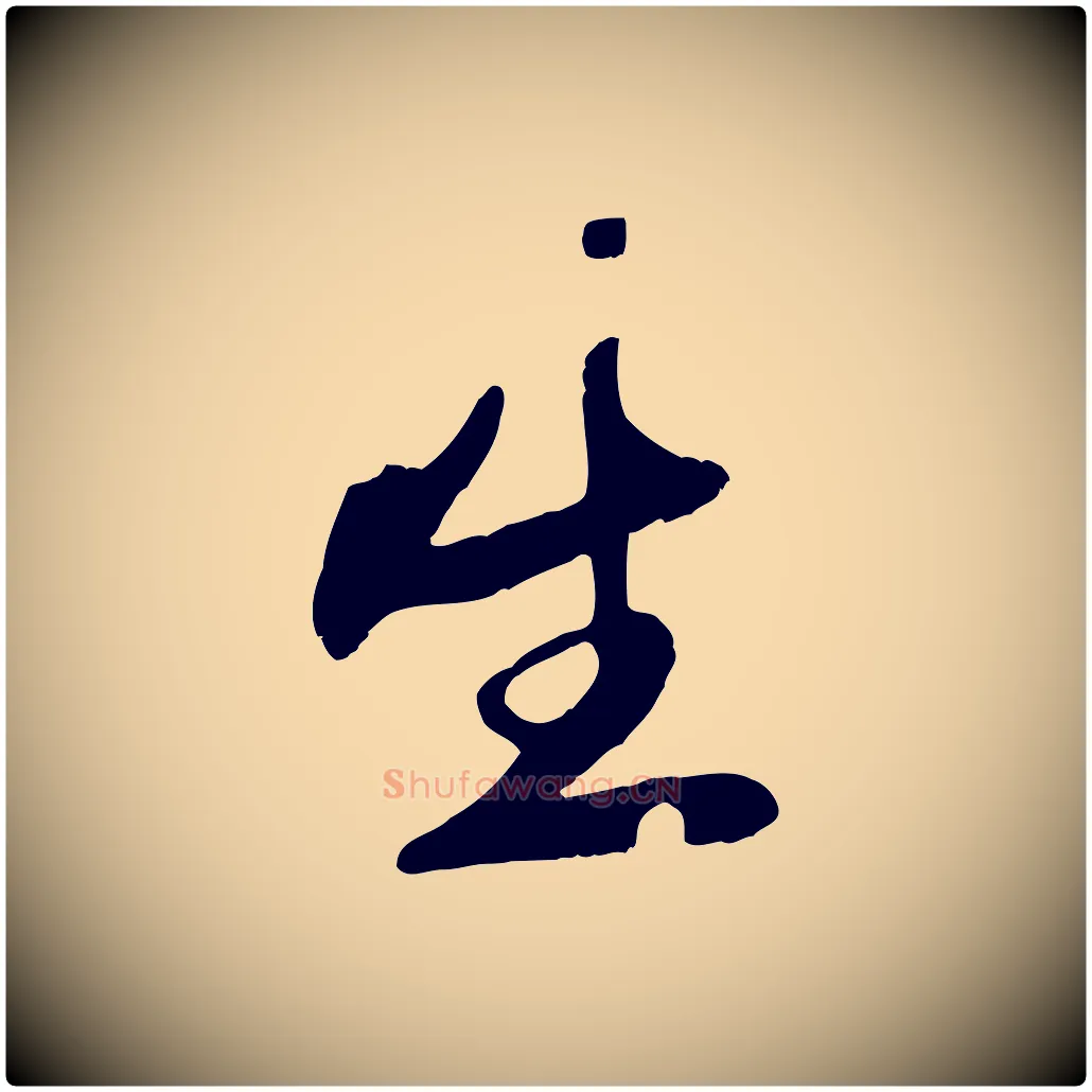 生毛笔行楷写法,摘自元代赵孟頫襄阳歌