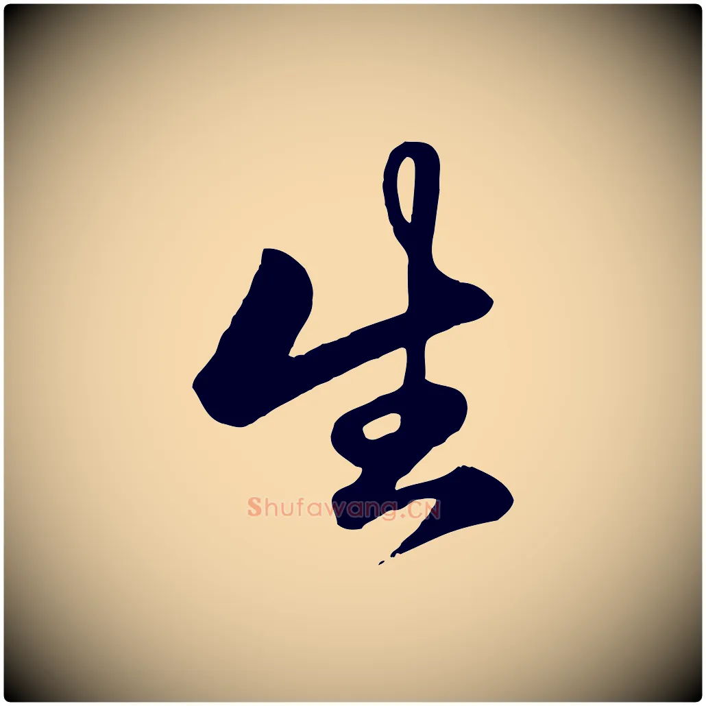 生毛笔行楷写法,摘自元代赵孟頫襄阳歌