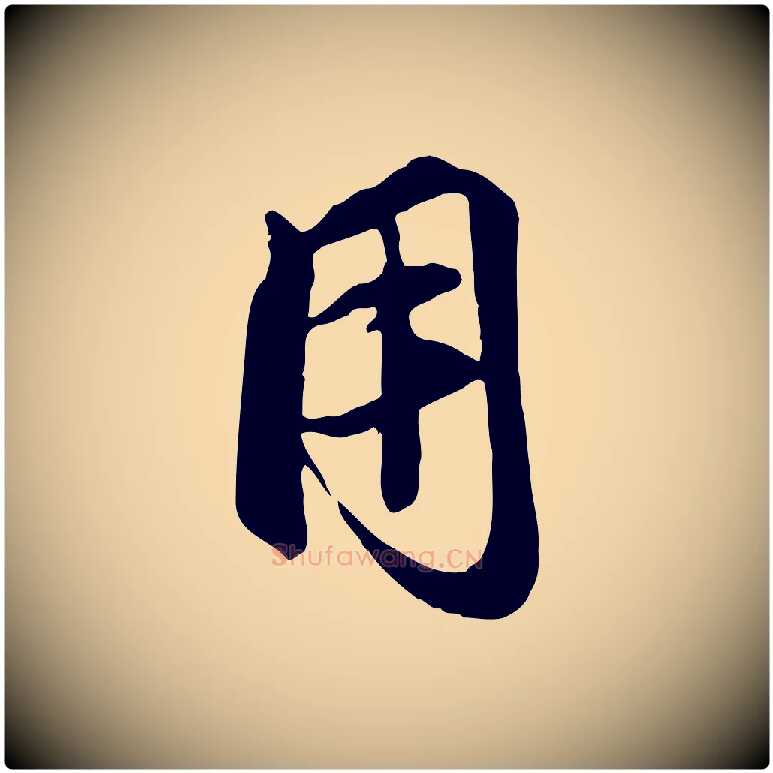 用毛笔行楷写法,摘自元代赵孟頫襄阳歌