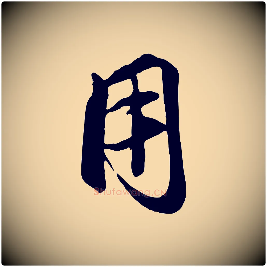 用毛笔行楷写法,摘自元代赵孟頫襄阳歌