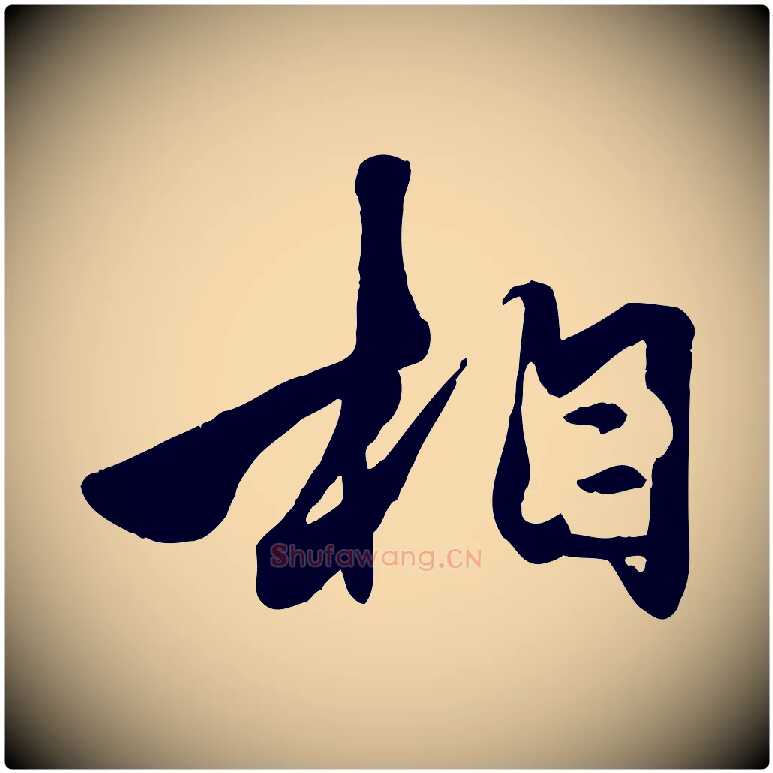 相毛笔行楷写法,摘自元代赵孟頫襄阳歌