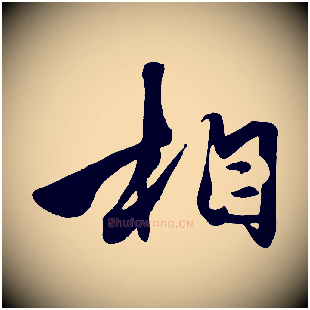 相毛笔行楷写法,摘自元代赵孟頫襄阳歌