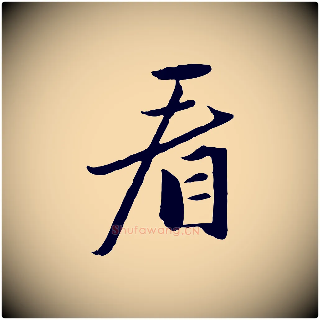 看毛笔行楷写法,摘自元代赵孟頫襄阳歌