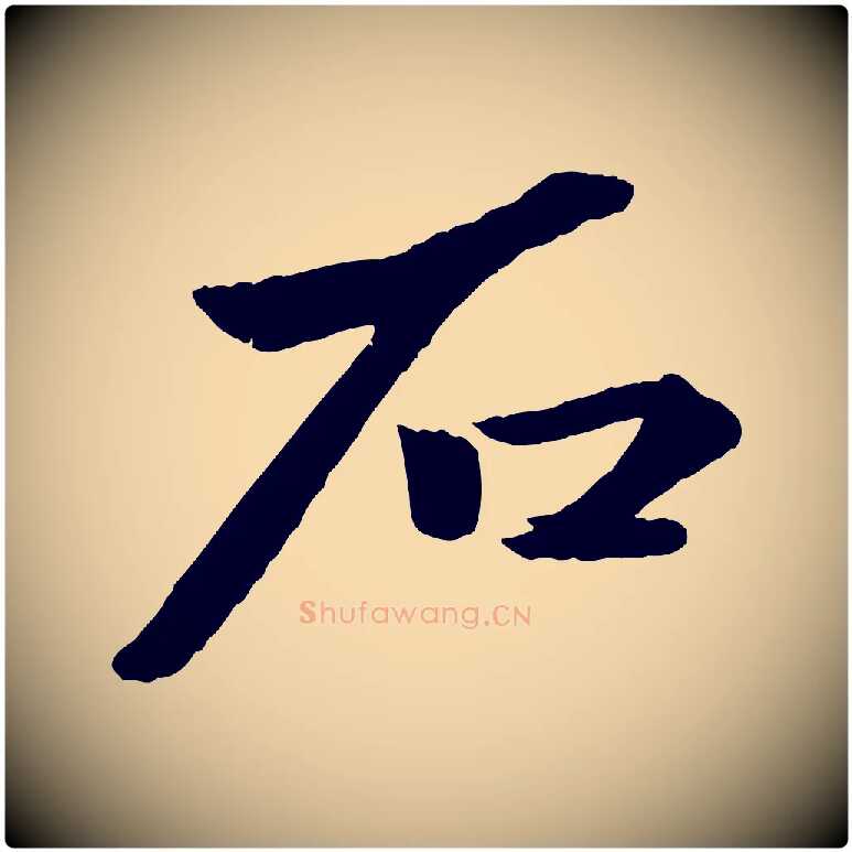 石毛笔行楷写法,摘自元代赵孟頫襄阳歌