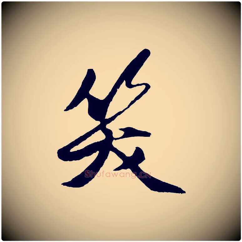 笑毛笔行楷写法,摘自元代赵孟頫襄阳歌