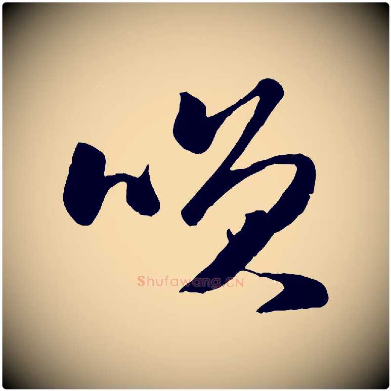 笑毛笔行楷写法,摘自元代赵孟頫襄阳歌