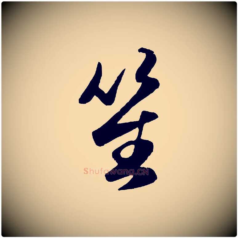 笙毛笔行楷写法,摘自元代赵孟頫襄阳歌