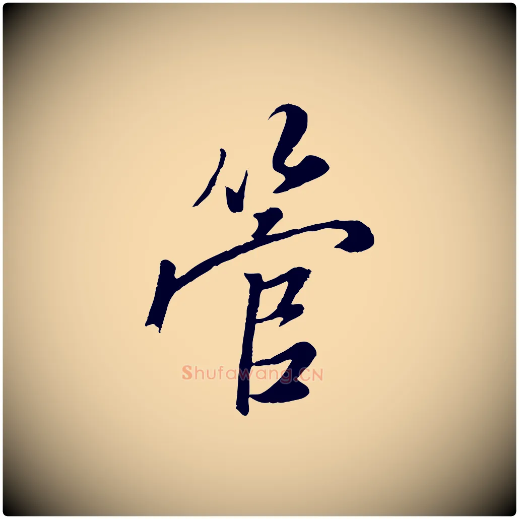 管毛笔行楷写法,摘自元代赵孟頫襄阳歌