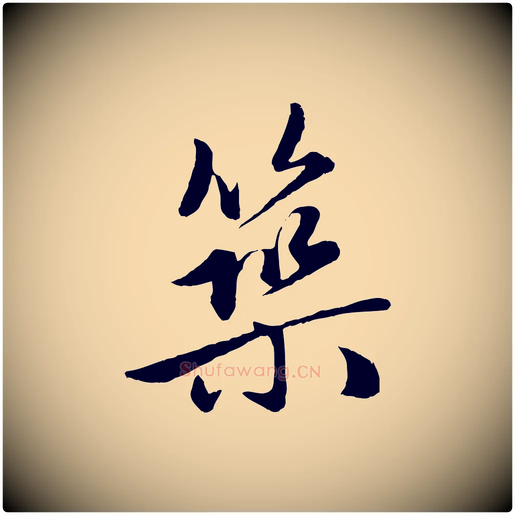築毛笔行楷写法,摘自元代赵孟頫襄阳歌