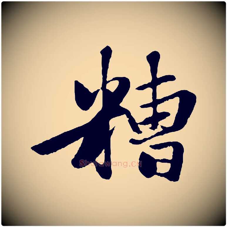 糟毛笔行楷写法,摘自元代赵孟頫襄阳歌