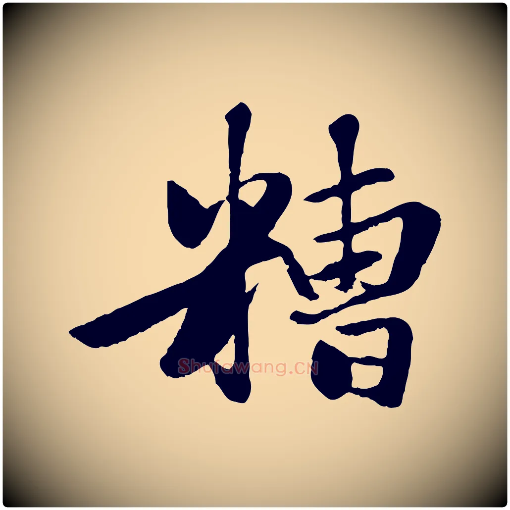 糟毛笔行楷写法,摘自元代赵孟頫襄阳歌