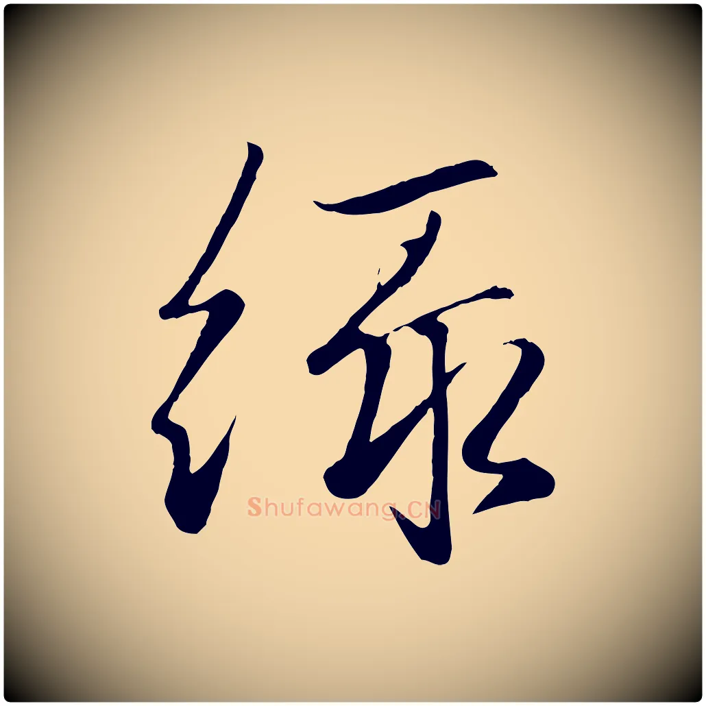 綠毛笔行楷写法,摘自元代赵孟頫襄阳歌