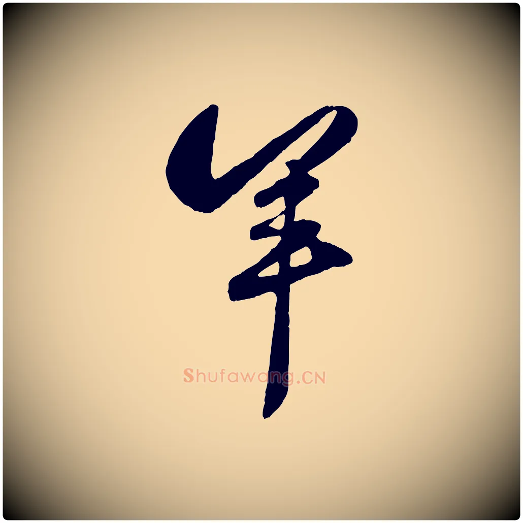 羊毛笔行楷写法,摘自元代赵孟頫襄阳歌