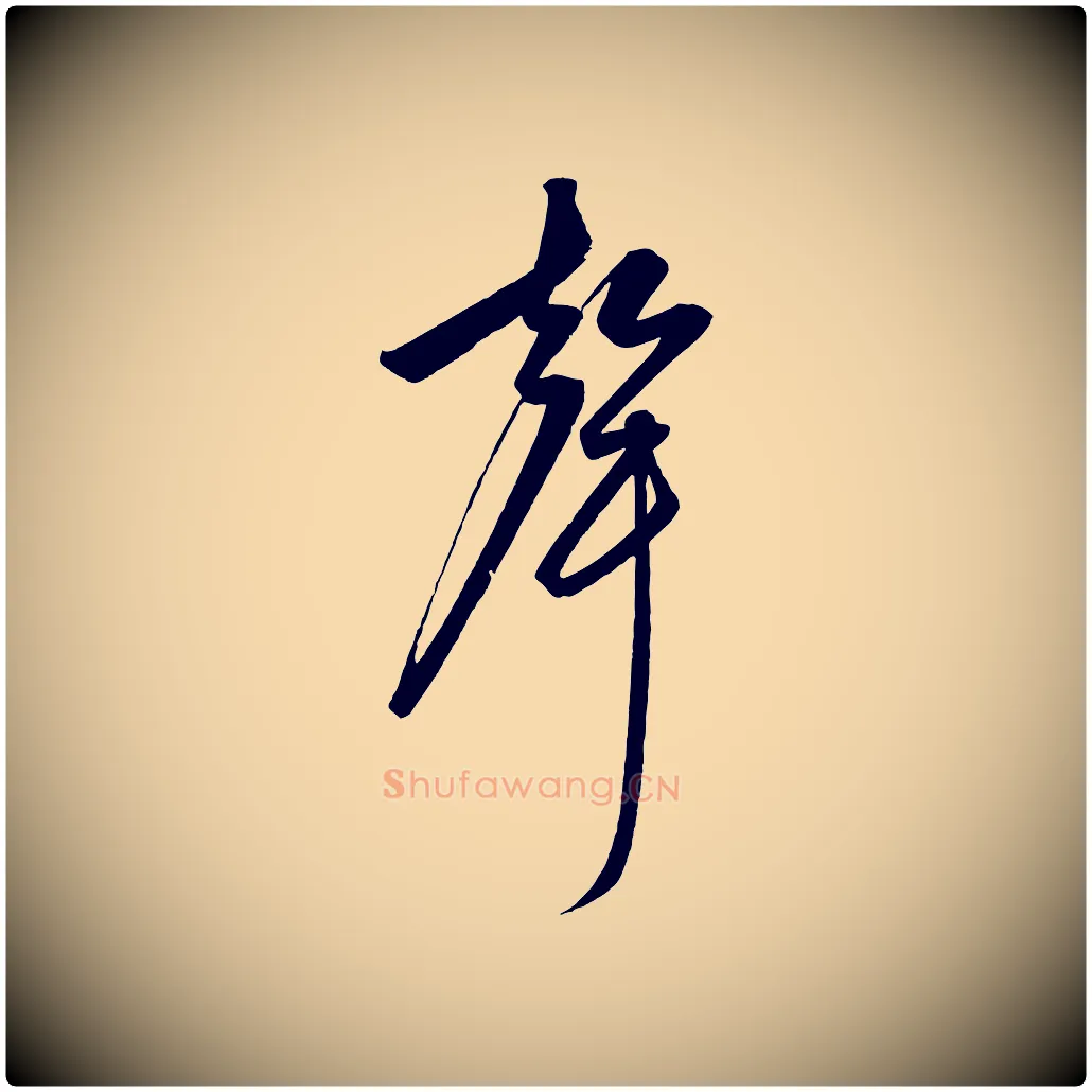 聲毛笔行楷写法,摘自元代赵孟頫襄阳歌