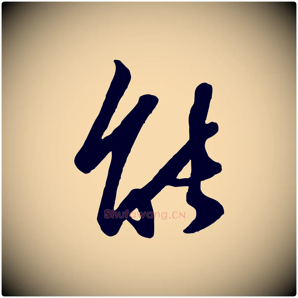能毛笔行楷写法,摘自元代赵孟頫襄阳歌