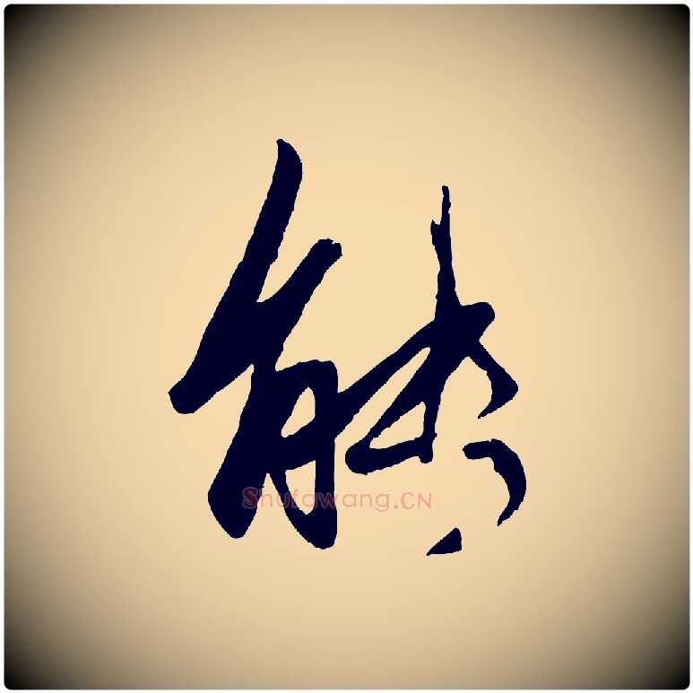 能毛笔行楷写法,摘自元代赵孟頫襄阳歌