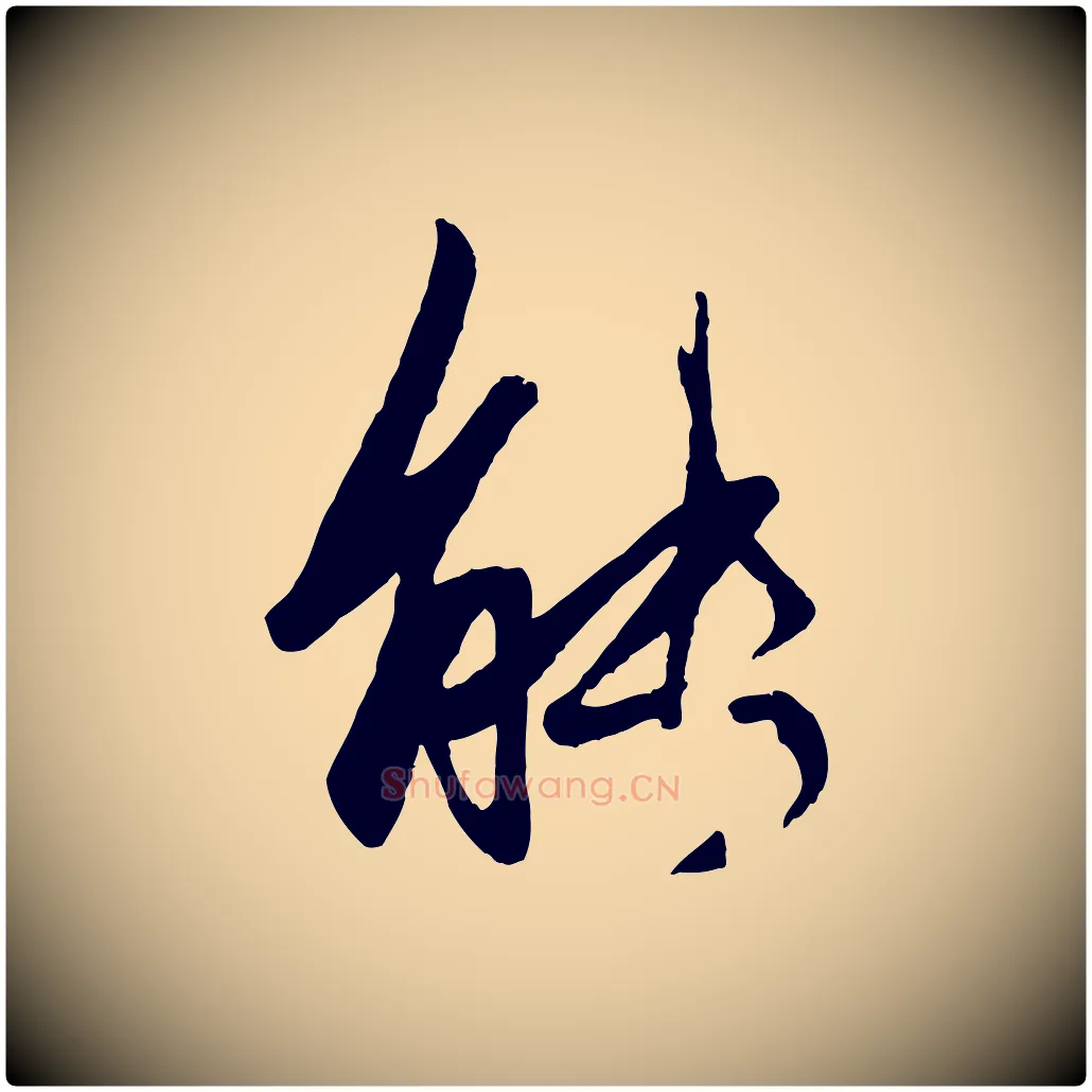 能毛笔行楷写法,摘自元代赵孟頫襄阳歌