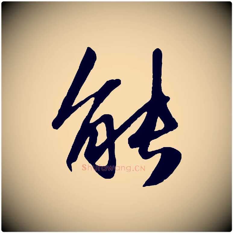 能毛笔行楷写法,摘自元代赵孟頫襄阳歌