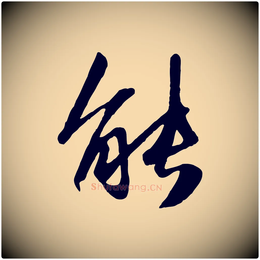 能毛笔行楷写法,摘自元代赵孟頫襄阳歌