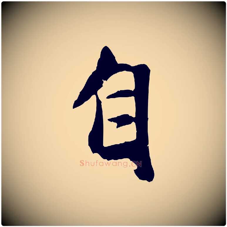 自毛笔行楷写法,摘自元代赵孟頫襄阳歌