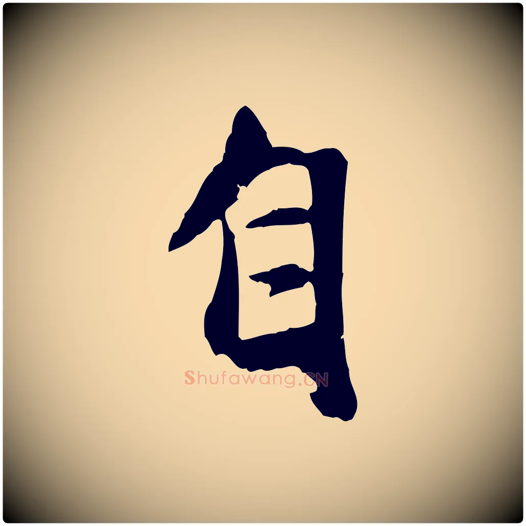 自毛笔行楷写法,摘自元代赵孟頫襄阳歌