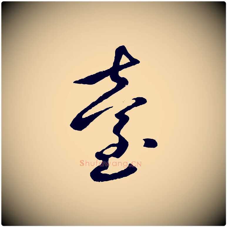 臺毛笔行楷写法,摘自元代赵孟頫襄阳歌