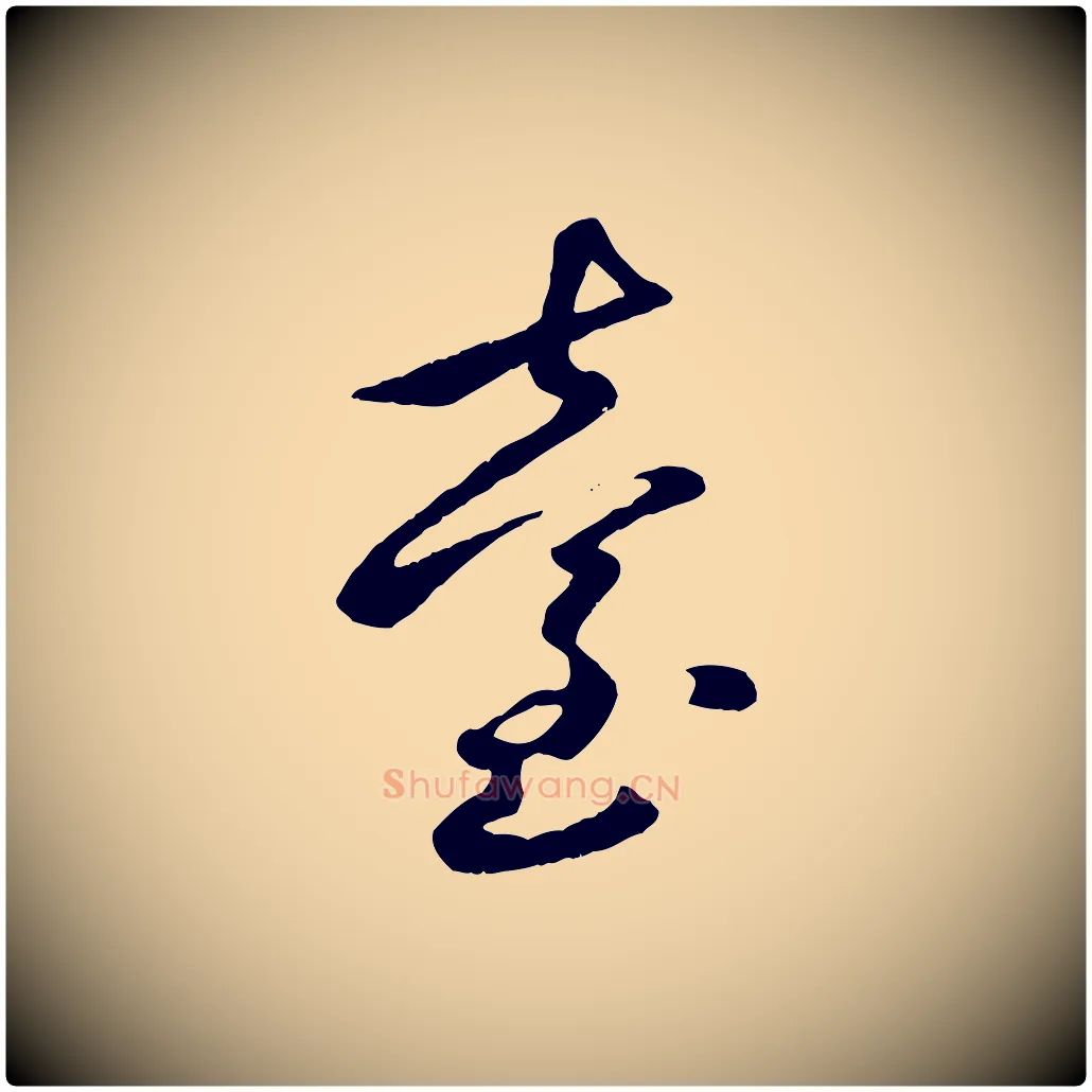 臺毛笔行楷写法,摘自元代赵孟頫襄阳歌