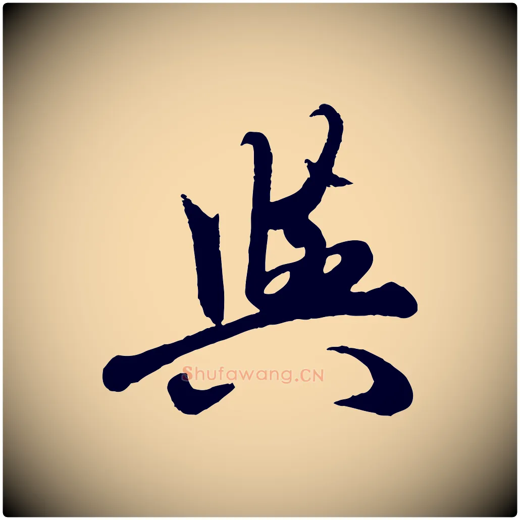 與毛笔行楷写法,摘自元代赵孟頫襄阳歌