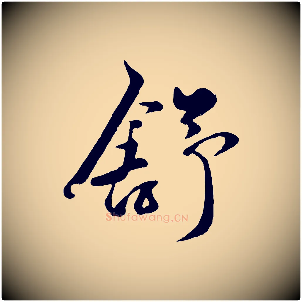 舒毛笔行楷写法,摘自元代赵孟頫襄阳歌