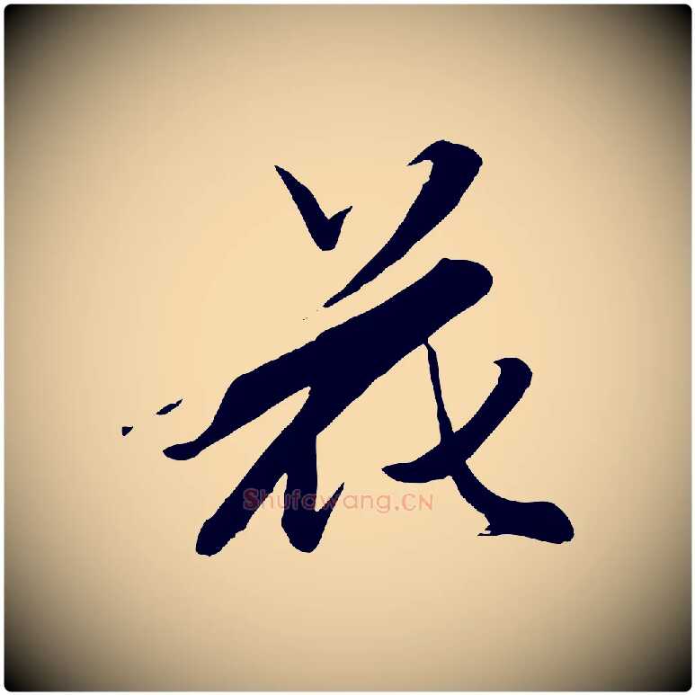 花毛笔行楷写法,摘自元代赵孟頫襄阳歌