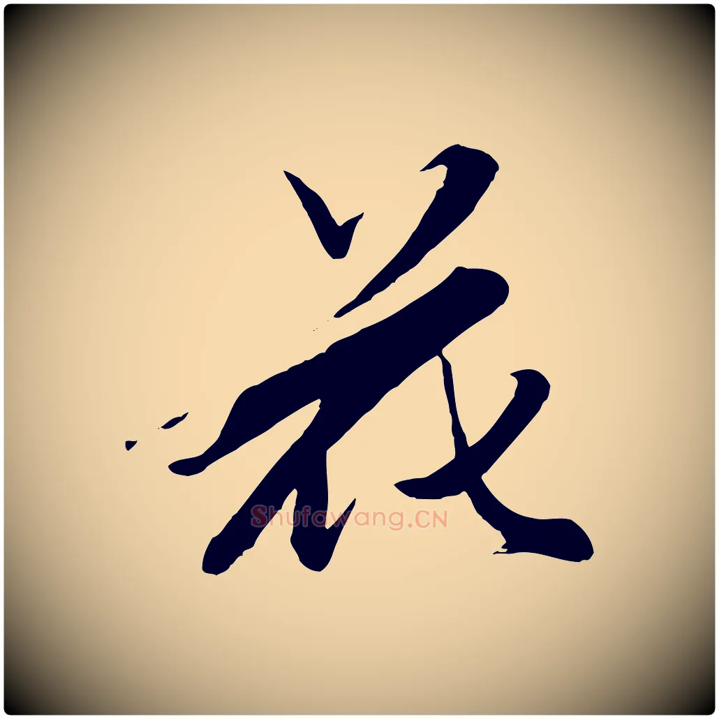 花毛笔行楷写法,摘自元代赵孟頫襄阳歌