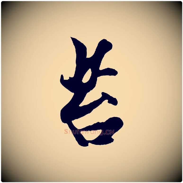 苔毛笔行楷写法,摘自元代赵孟頫襄阳歌