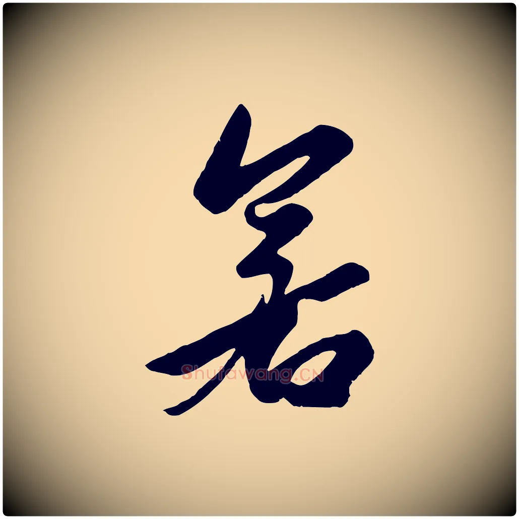 若毛笔行楷写法,摘自元代赵孟頫襄阳歌