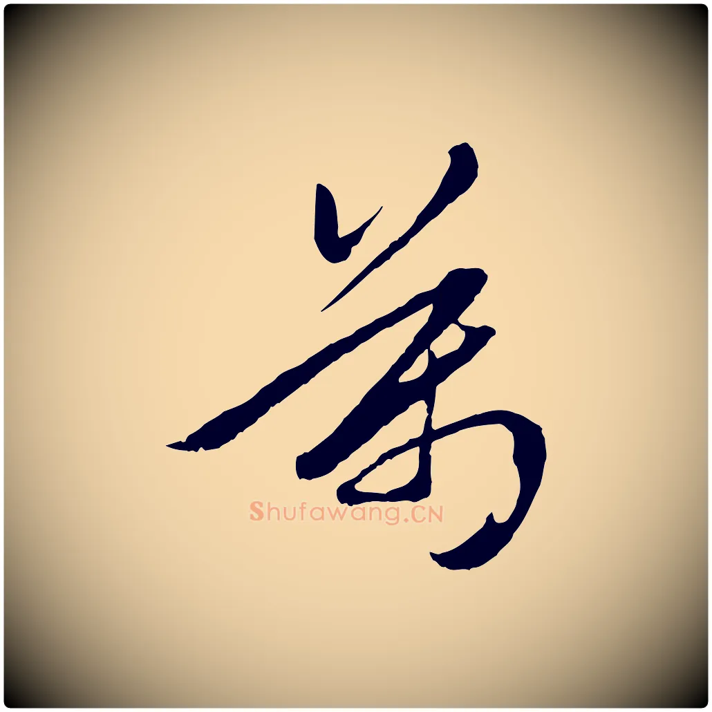 萬毛笔行楷写法,摘自元代赵孟頫襄阳歌