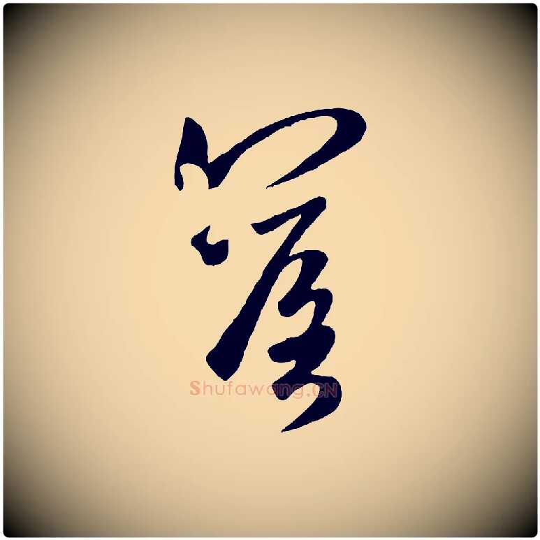 落毛笔行楷写法,摘自元代赵孟頫襄阳歌