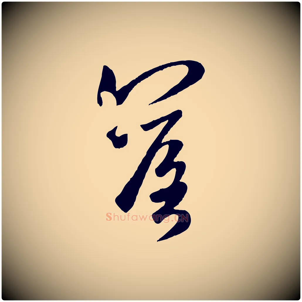 落毛笔行楷写法,摘自元代赵孟頫襄阳歌