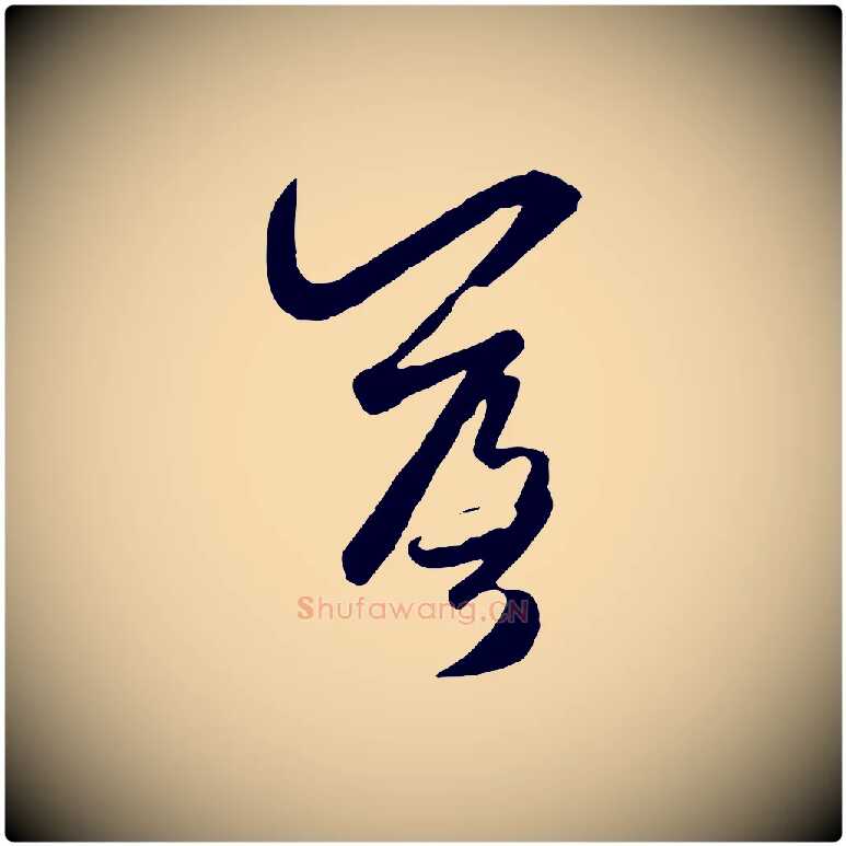 落毛笔行楷写法,摘自元代赵孟頫襄阳歌